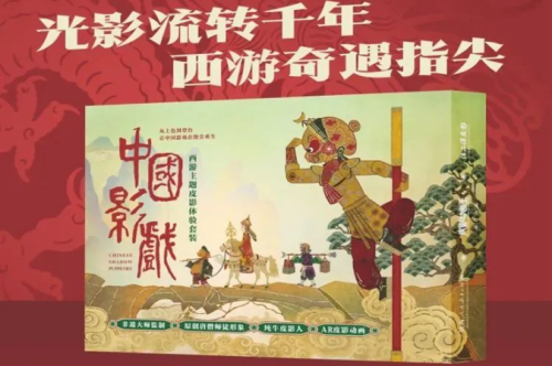 新书分享会 | 《中国影戏：西游主题皮影体验套装》邀你共赴皮影奇幻之旅