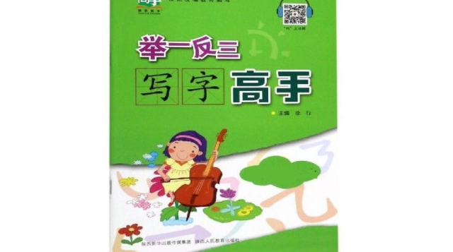 举一反三写字高手-河北专供-三年级上