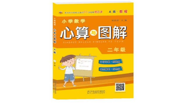 小学数学心算与图解-二年级