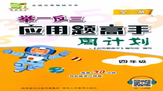 举一反三应用题高手周计划·四年级