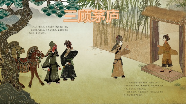 三顾茅庐
